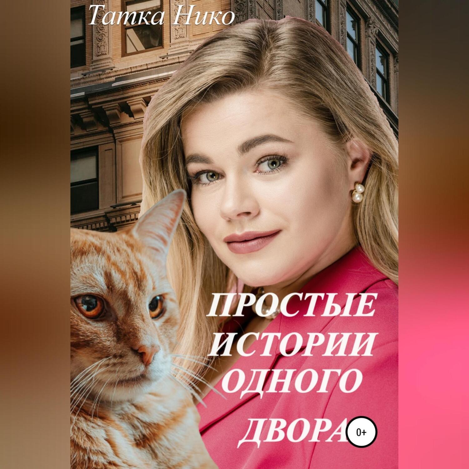 Обложка книги «Простые истории одного двора»