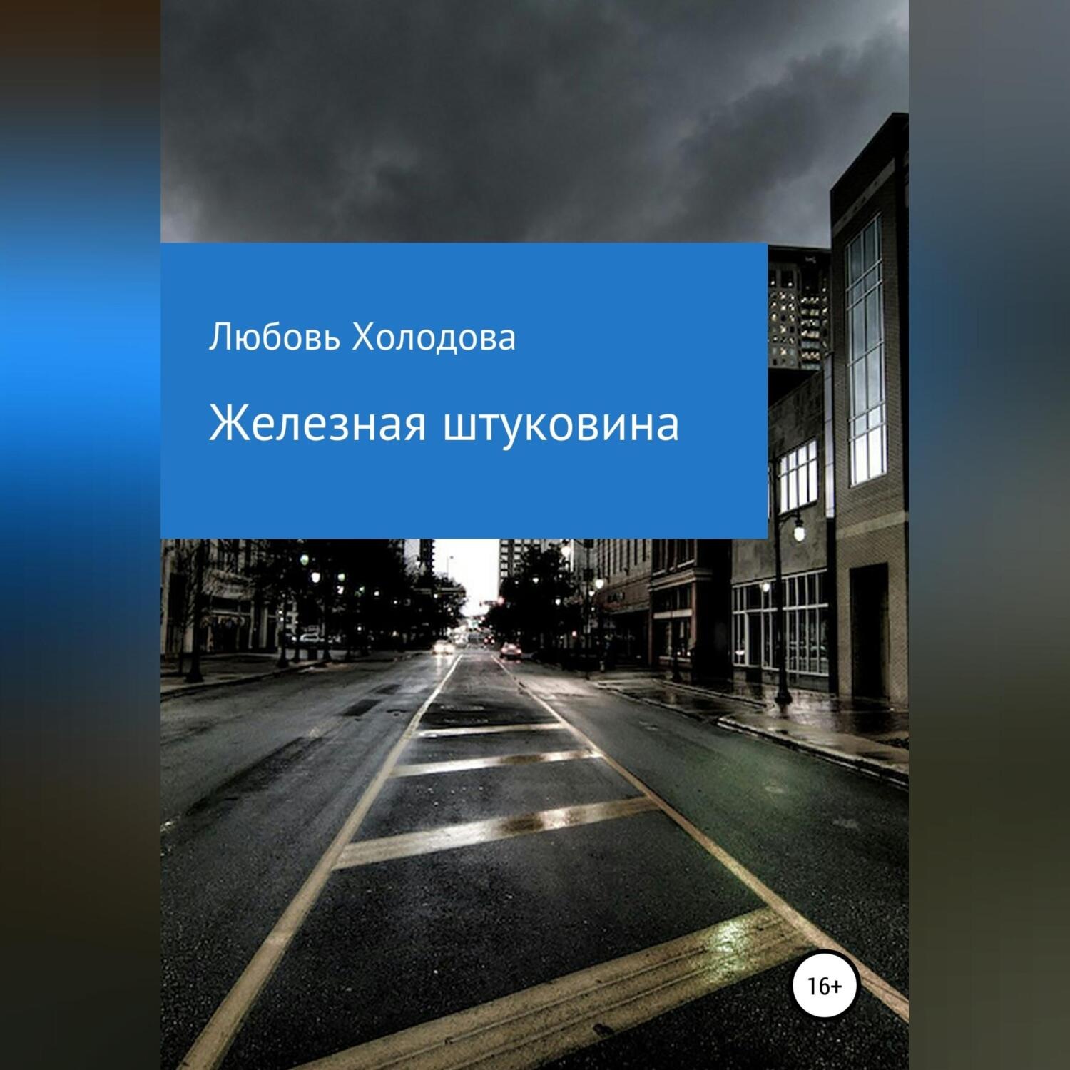 Обложка книги «Котяра и психогенератор»