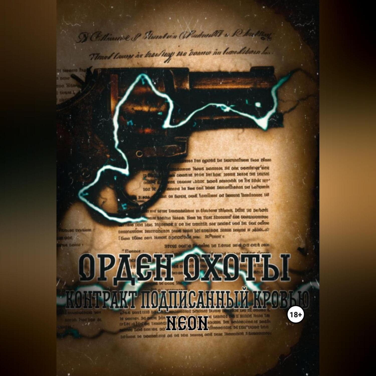 Обложка книги «Орден охоты. Контракт подписанный кровью»