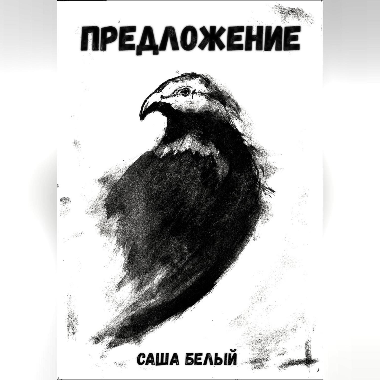 Обложка книги «Предложение»