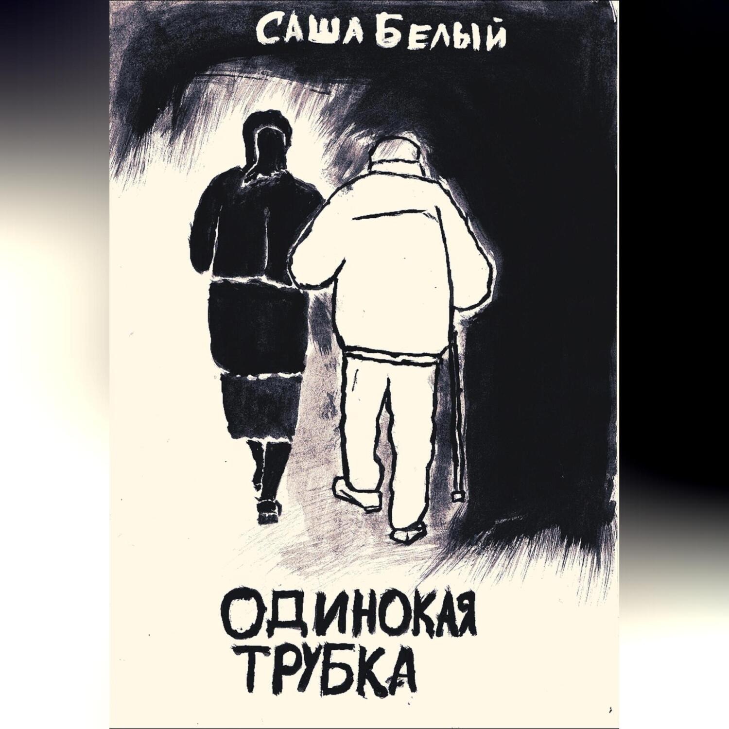 Обложка книги «Одинокая трубка»