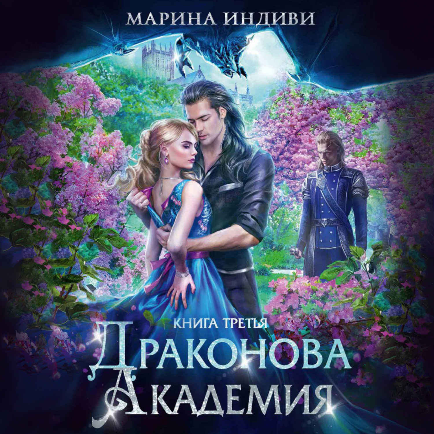 Обложка книги «Драконова Академия. Книга 3»