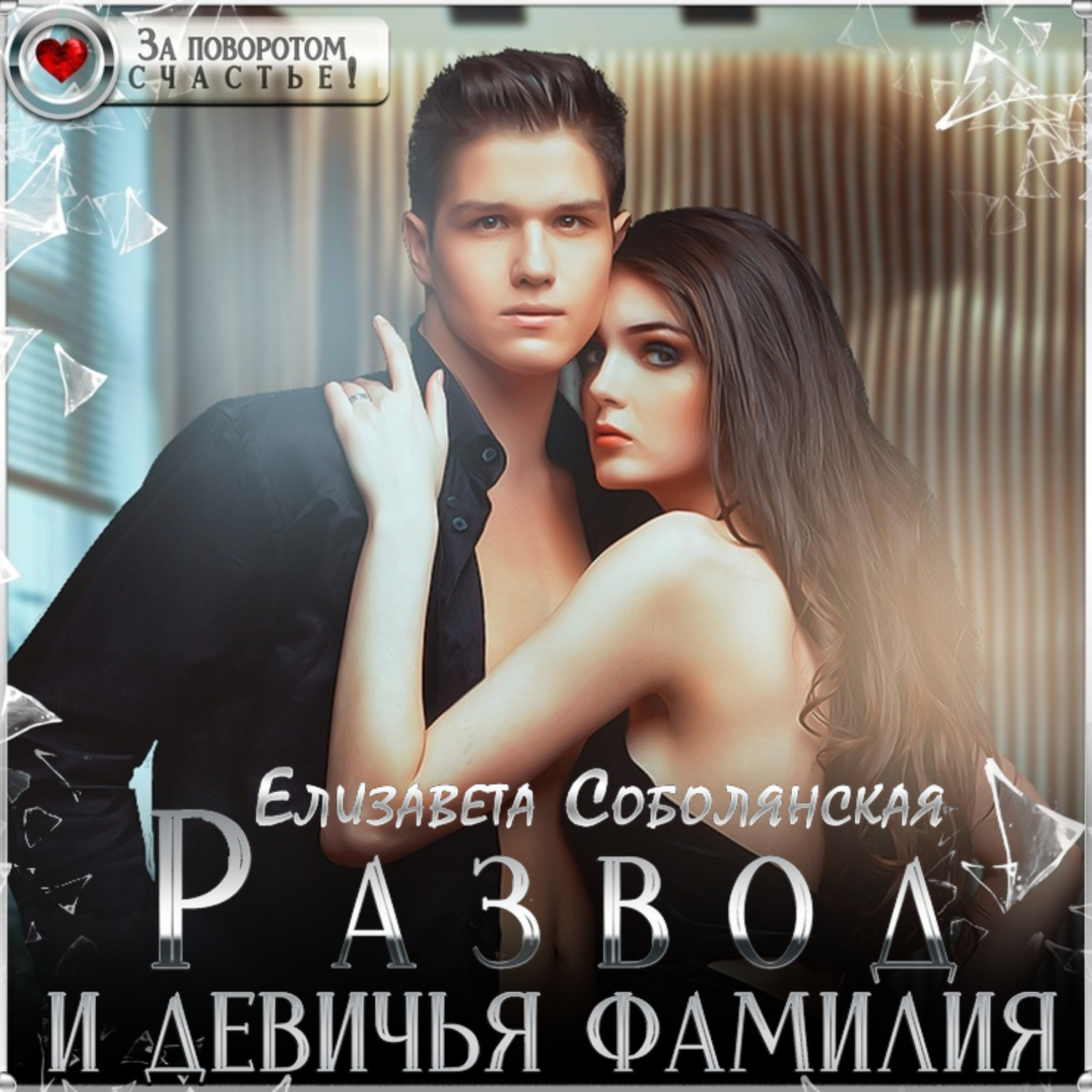Обложка книги «Развод и девичья фамилия»