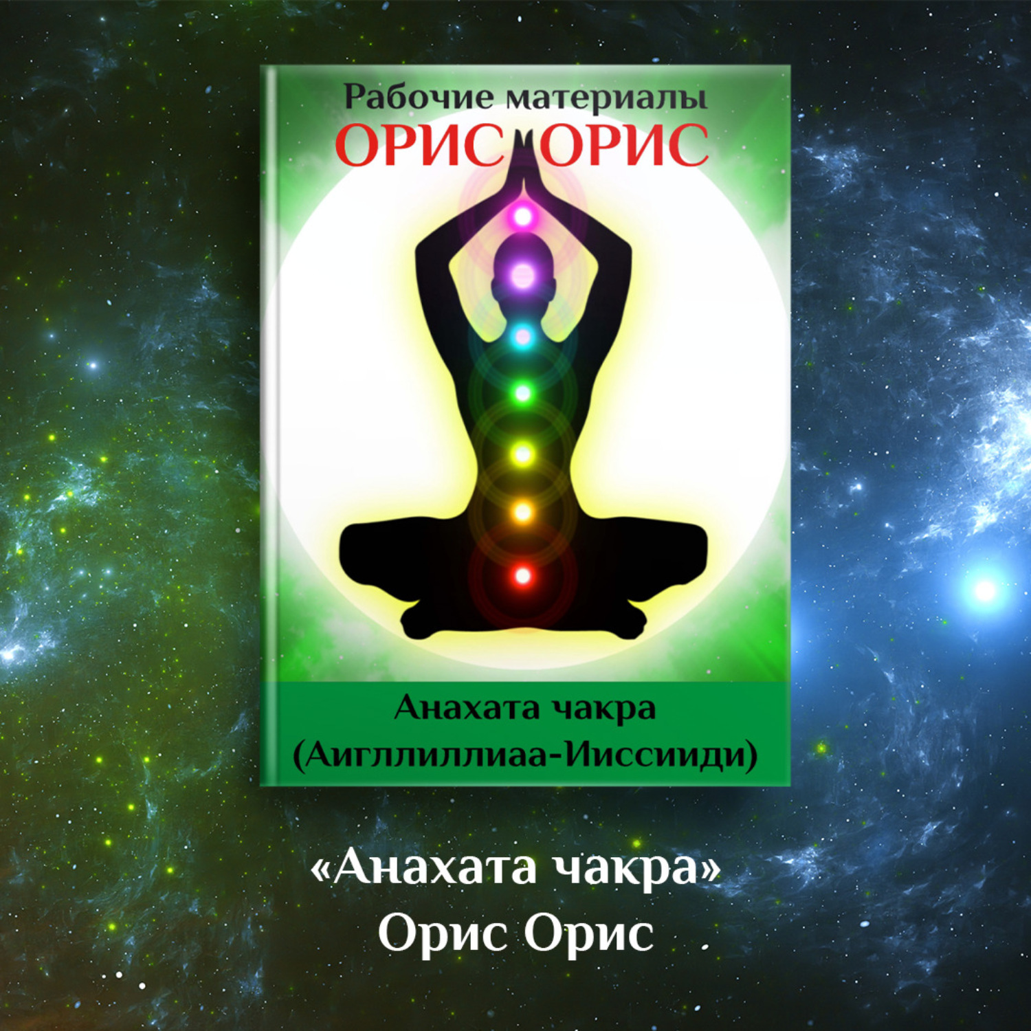 Обложка книги «Анахата чакра»