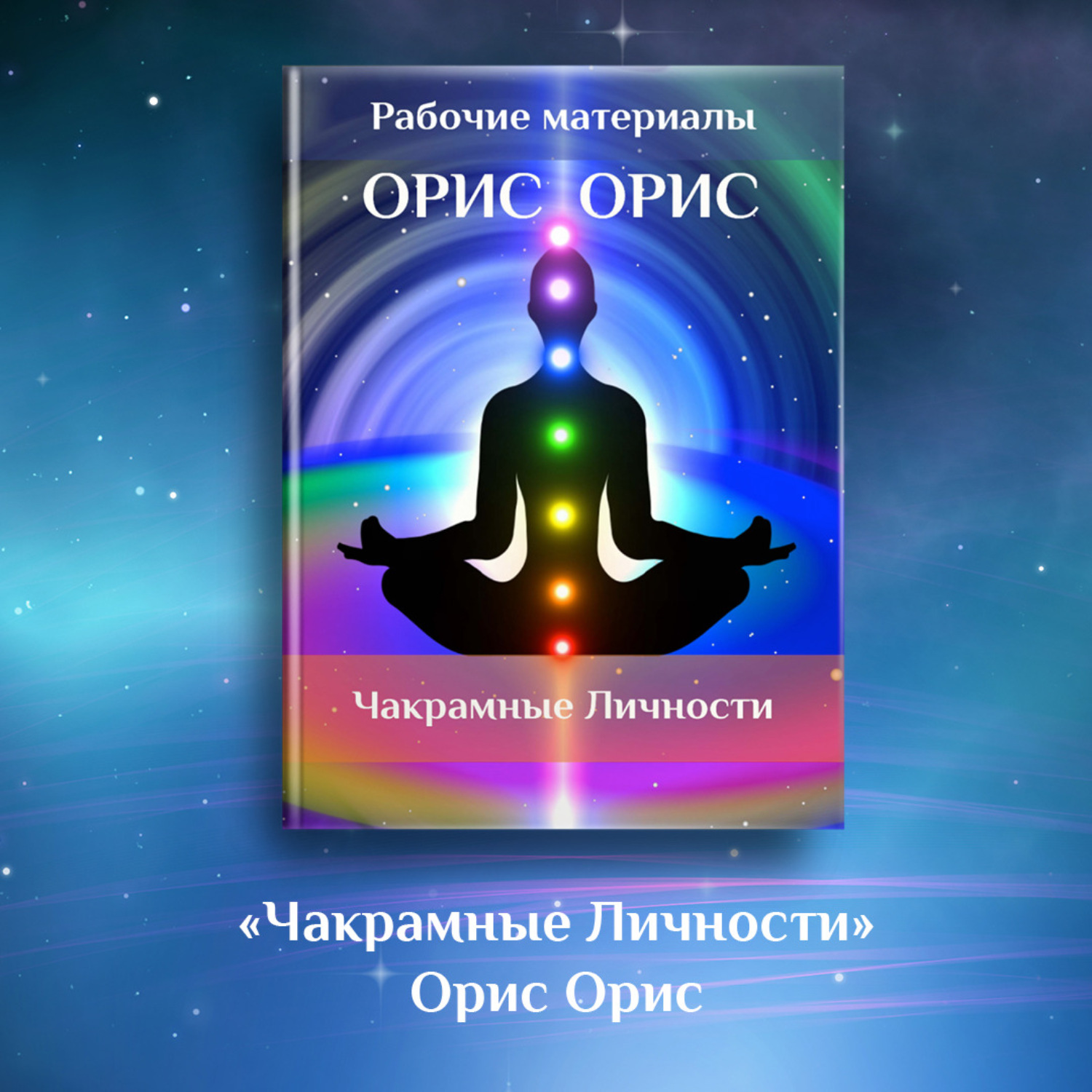 Обложка книги «Чакрамные личности»