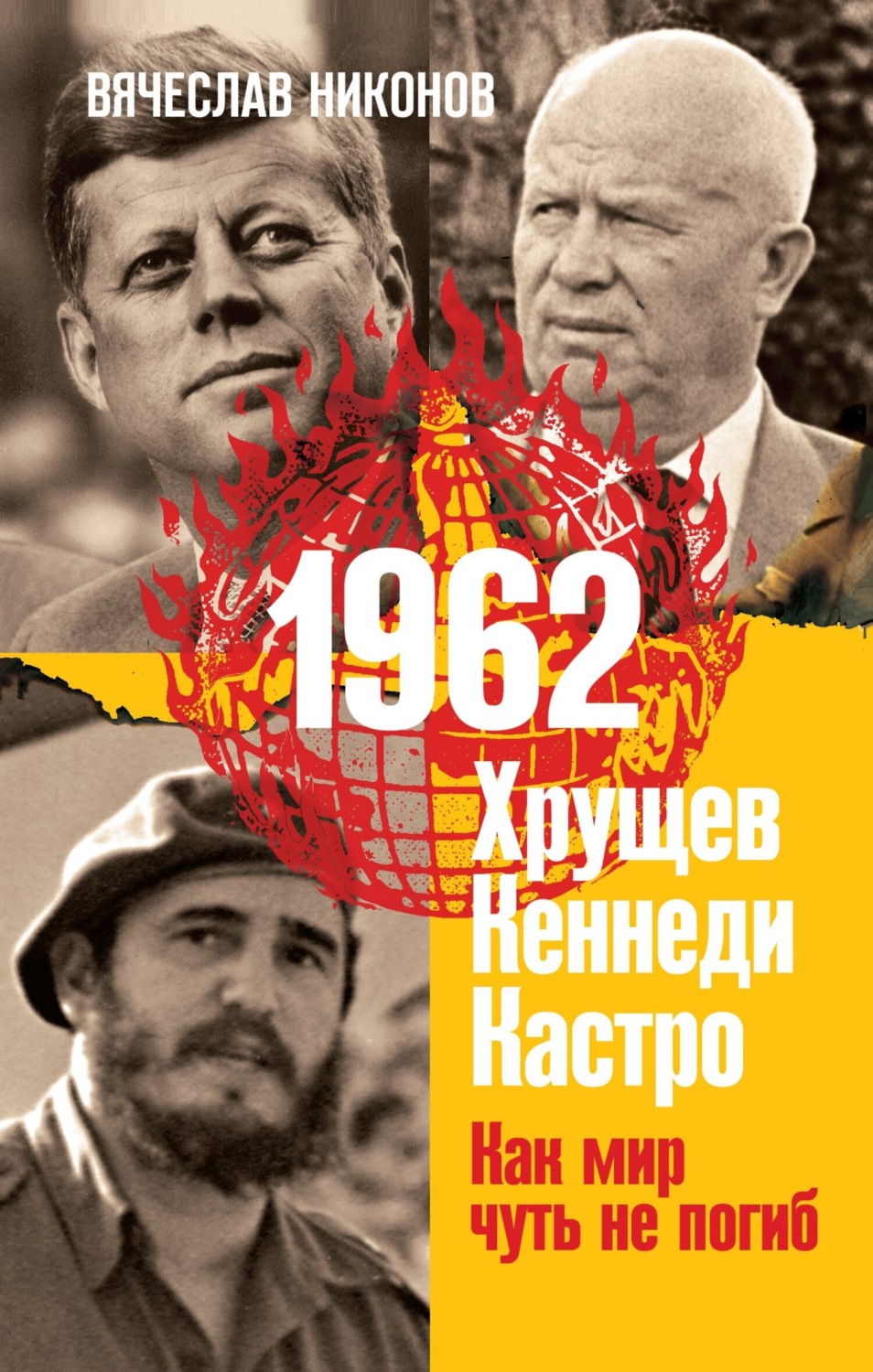 Обложка книги «1962. Хрущев. Кеннеди. Кастро. Как мир чуть не погиб»