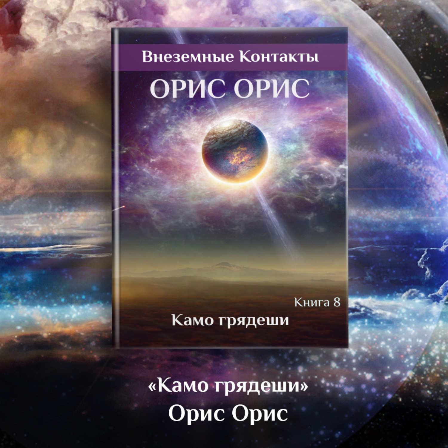Обложка книги «Камо грядеши»