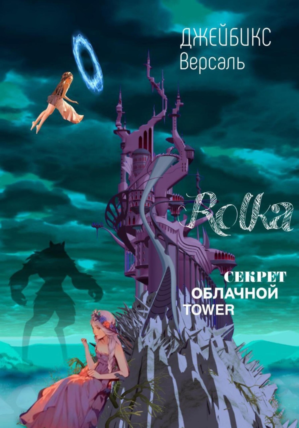Обложка книги «Rolka: Секрет облачной Tawer»