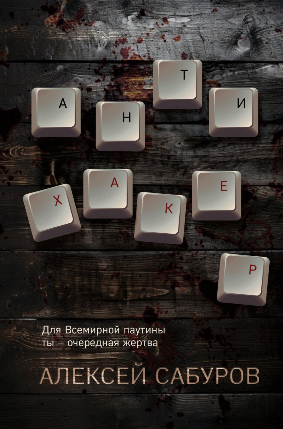 Обложка книги «Антихакер»