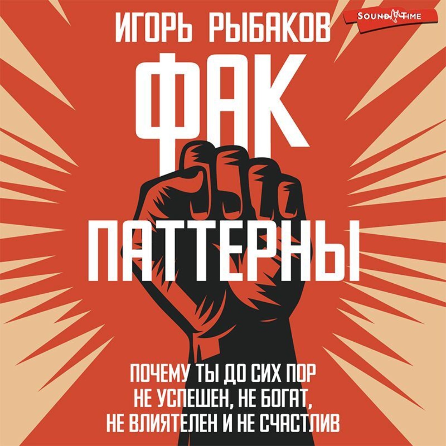 Обложка книги «ФАК-паттерны. Почему ты до сих пор не успешен, не богат, не влиятелен и не счастлив»