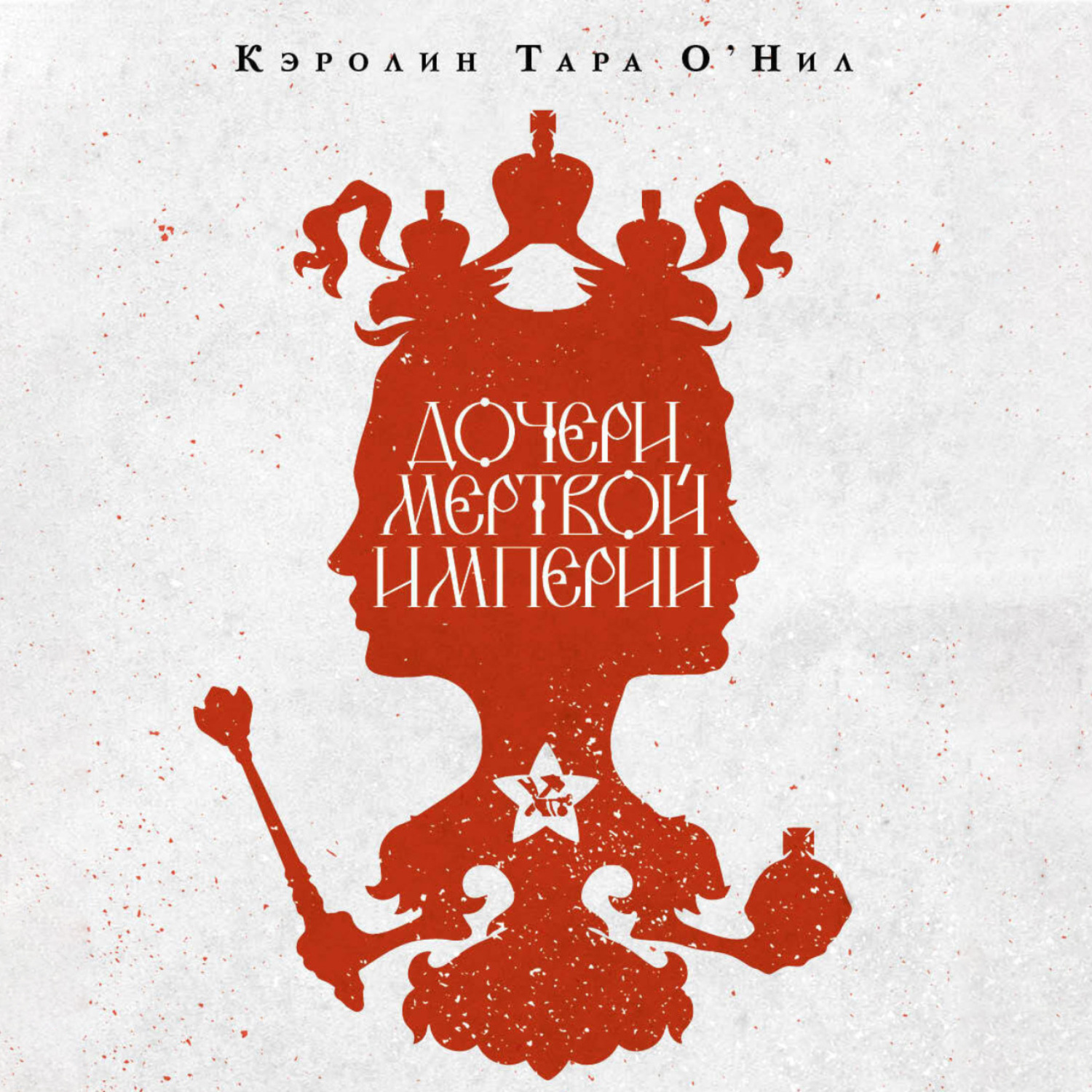 Обложка книги «Дочери мертвой империи»