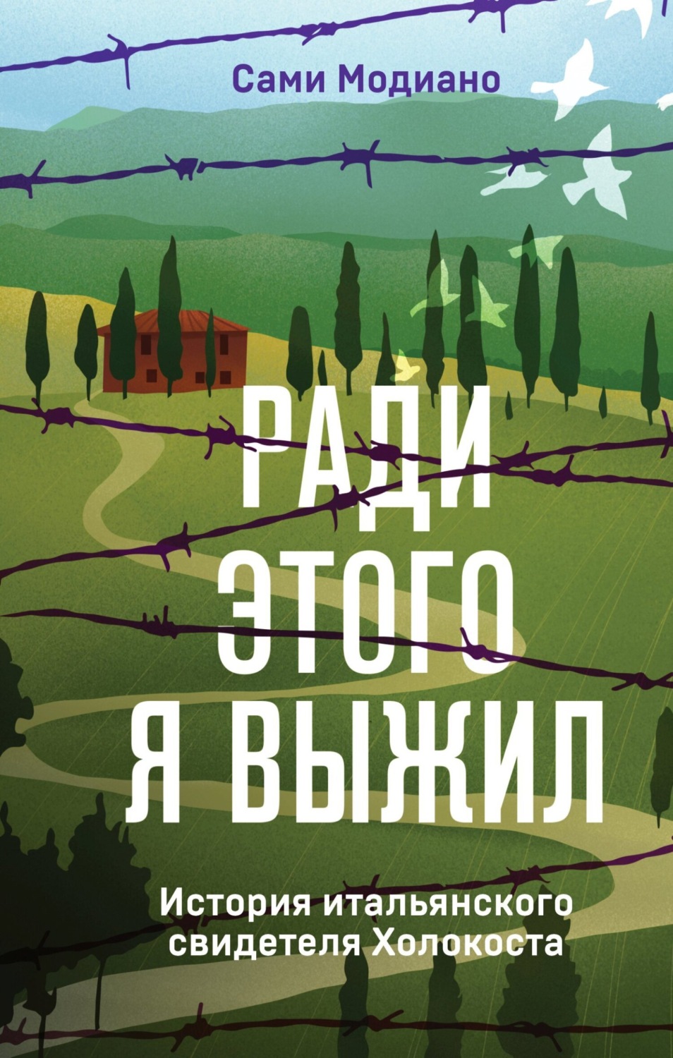 Обложка книги «Ради этого я выжил. История итальянского свидетеля Холокоста»