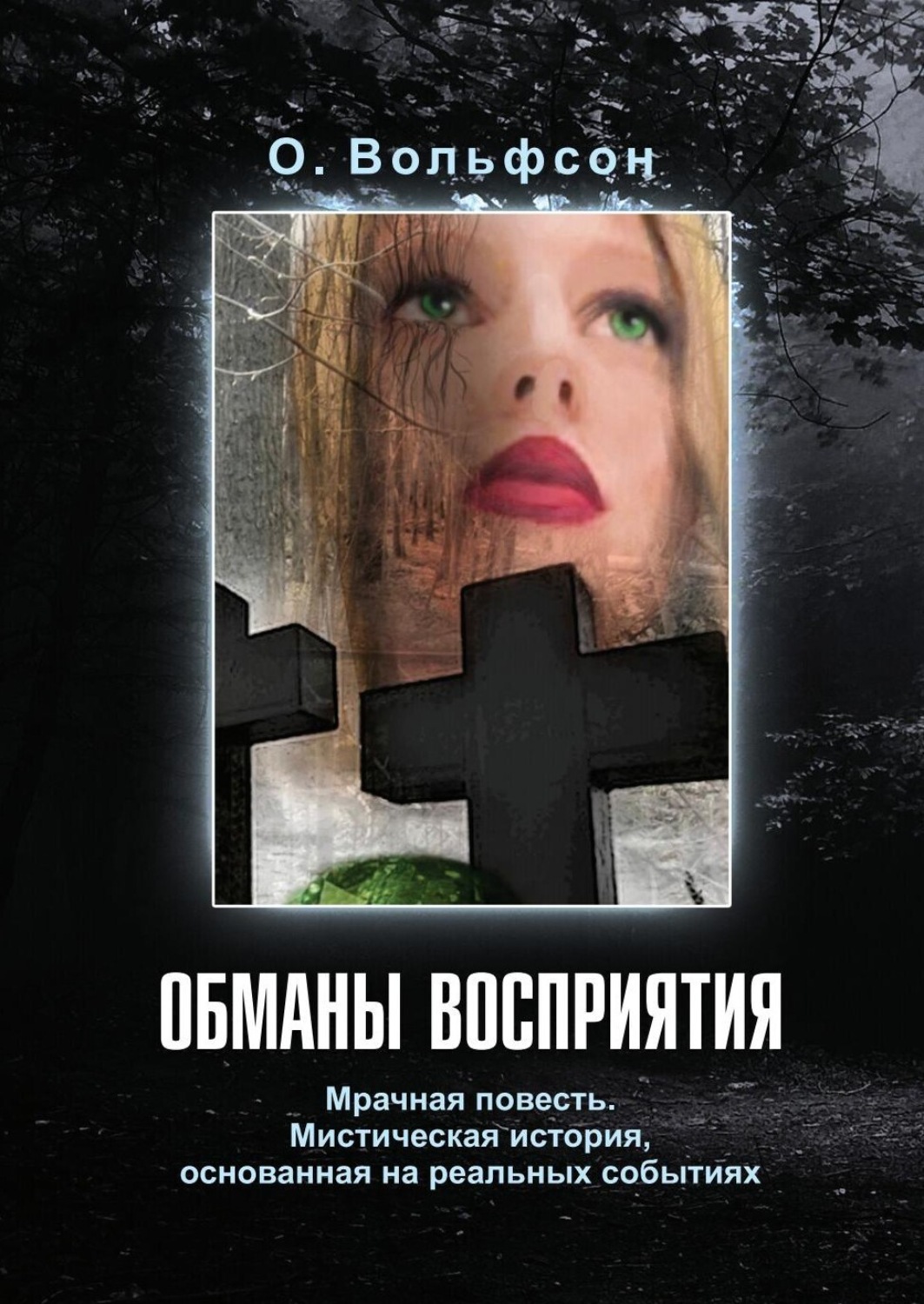 Обложка книги «Обманы восприятия»