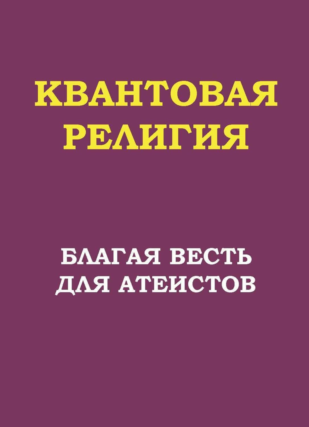 Обложка книги «Квантовая религия: благая весть для атеистов»