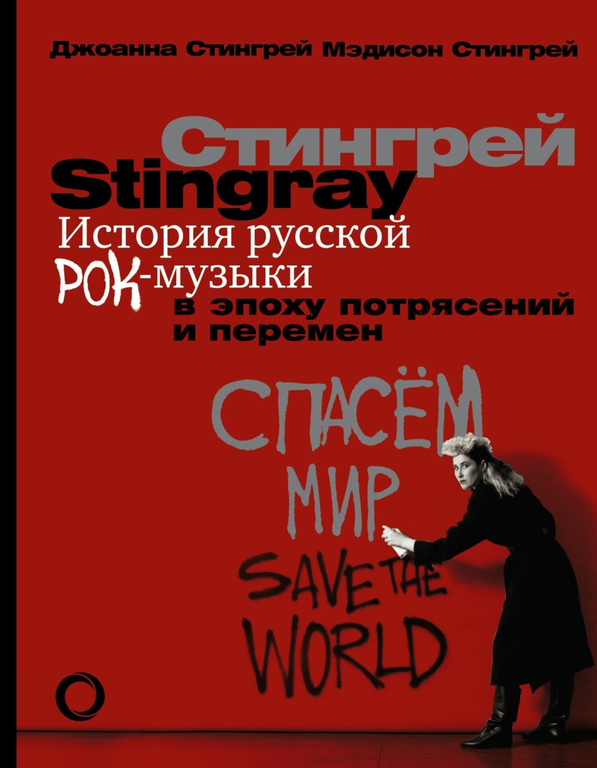 Обложка книги «История русской рок-музыки в эпоху потрясений и перемен»