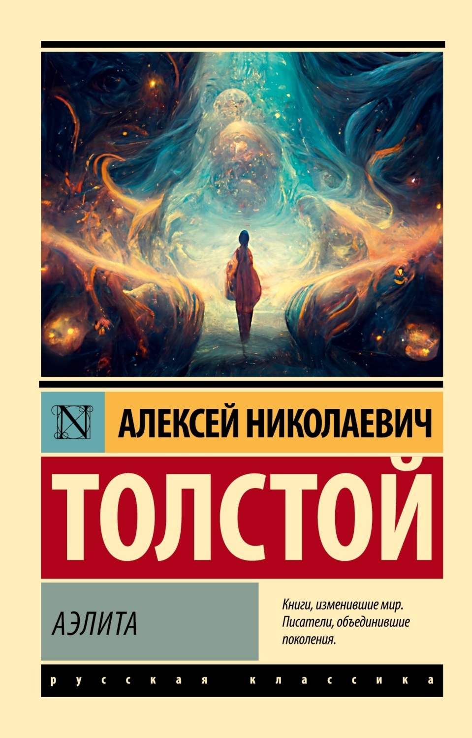 Обложка книги «Аэлита (первая редакция)»