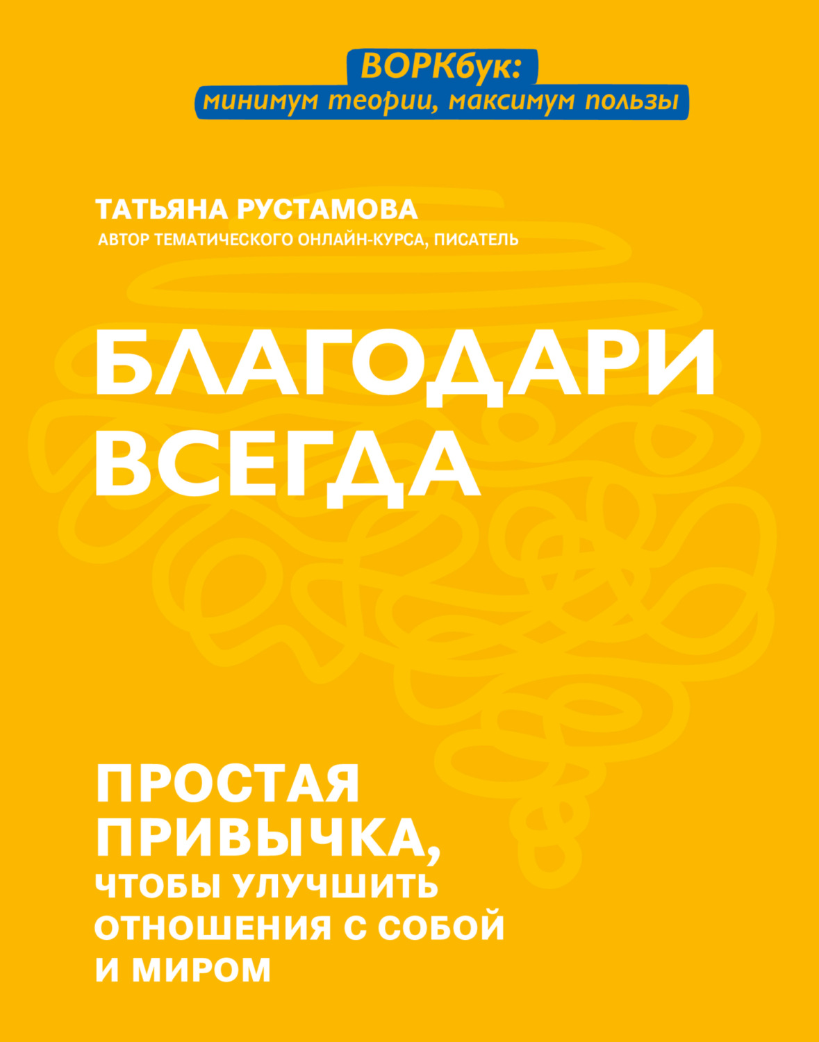 Обложка книги «Благодари всегда. Простая привычка, чтобы улучшить отношения с собой и миром»