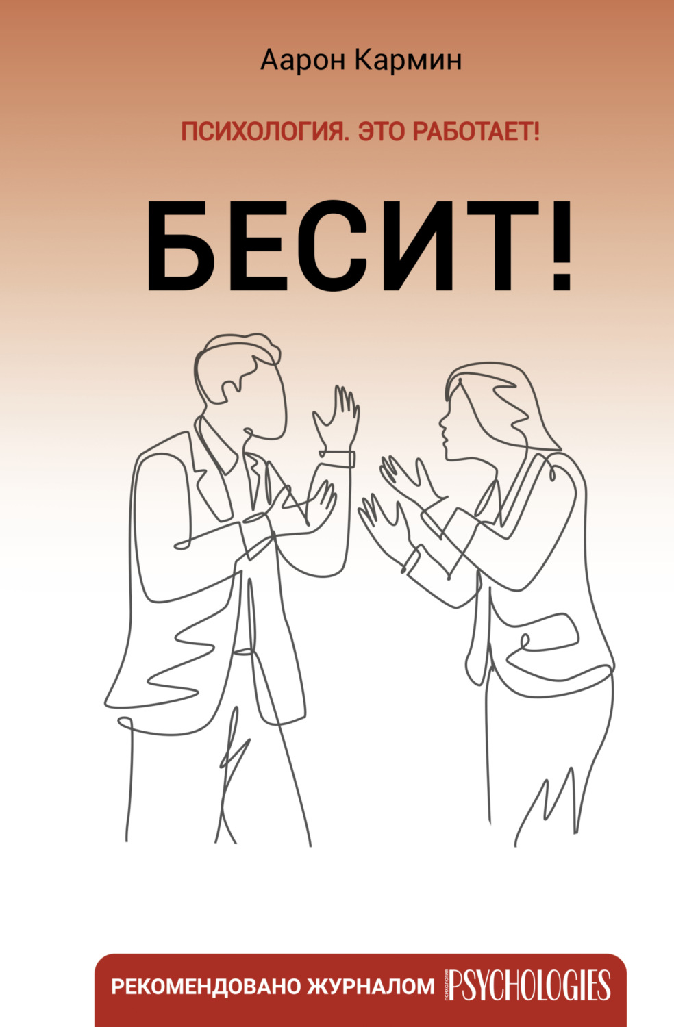 Обложка книги «Бесит! Как быстро справиться с гневом»
