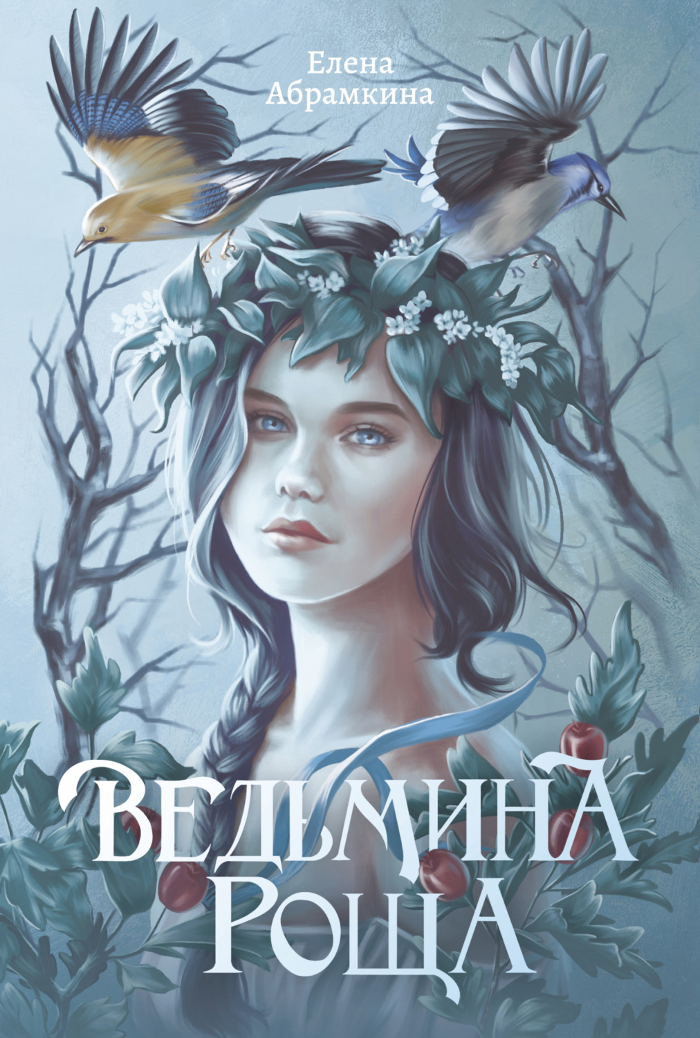Обложка книги «Ведьмина роща»