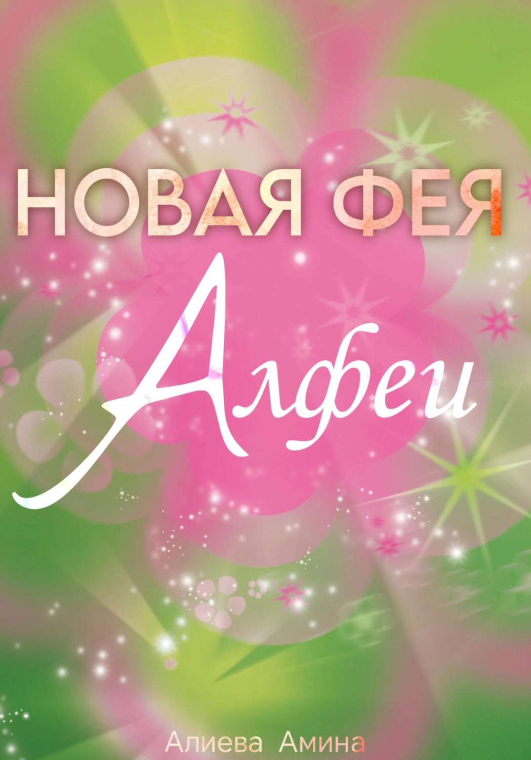 Обложка книги «Новая фея Алфеи»