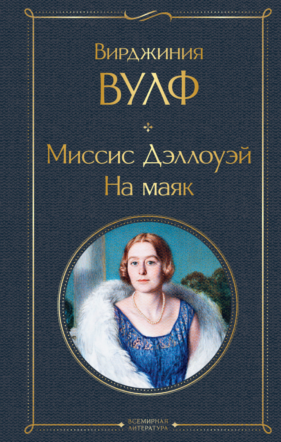 Обложка книги «Миссис Дэллоуэй. На маяк»