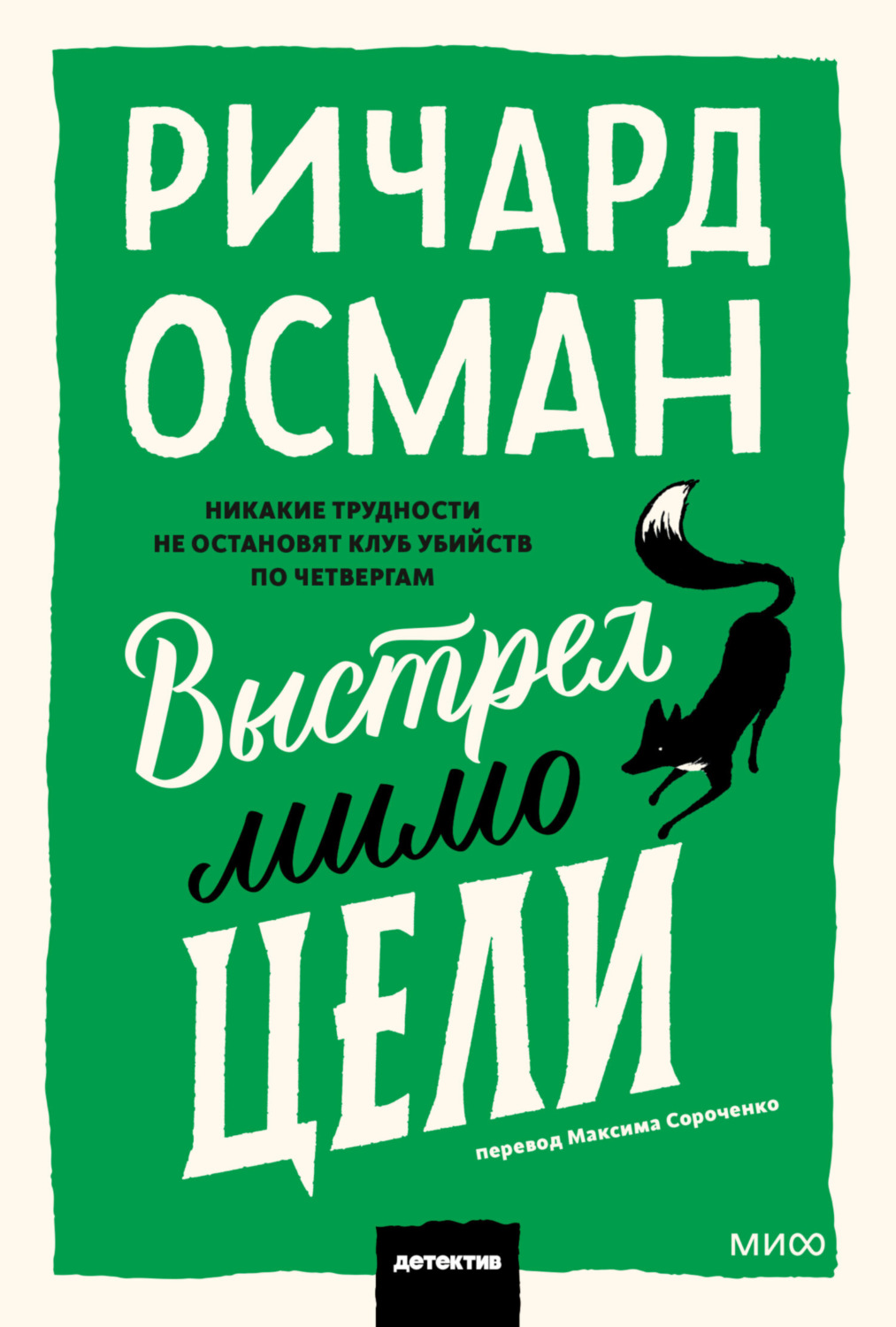 Обложка книги «Выстрел мимо цели»