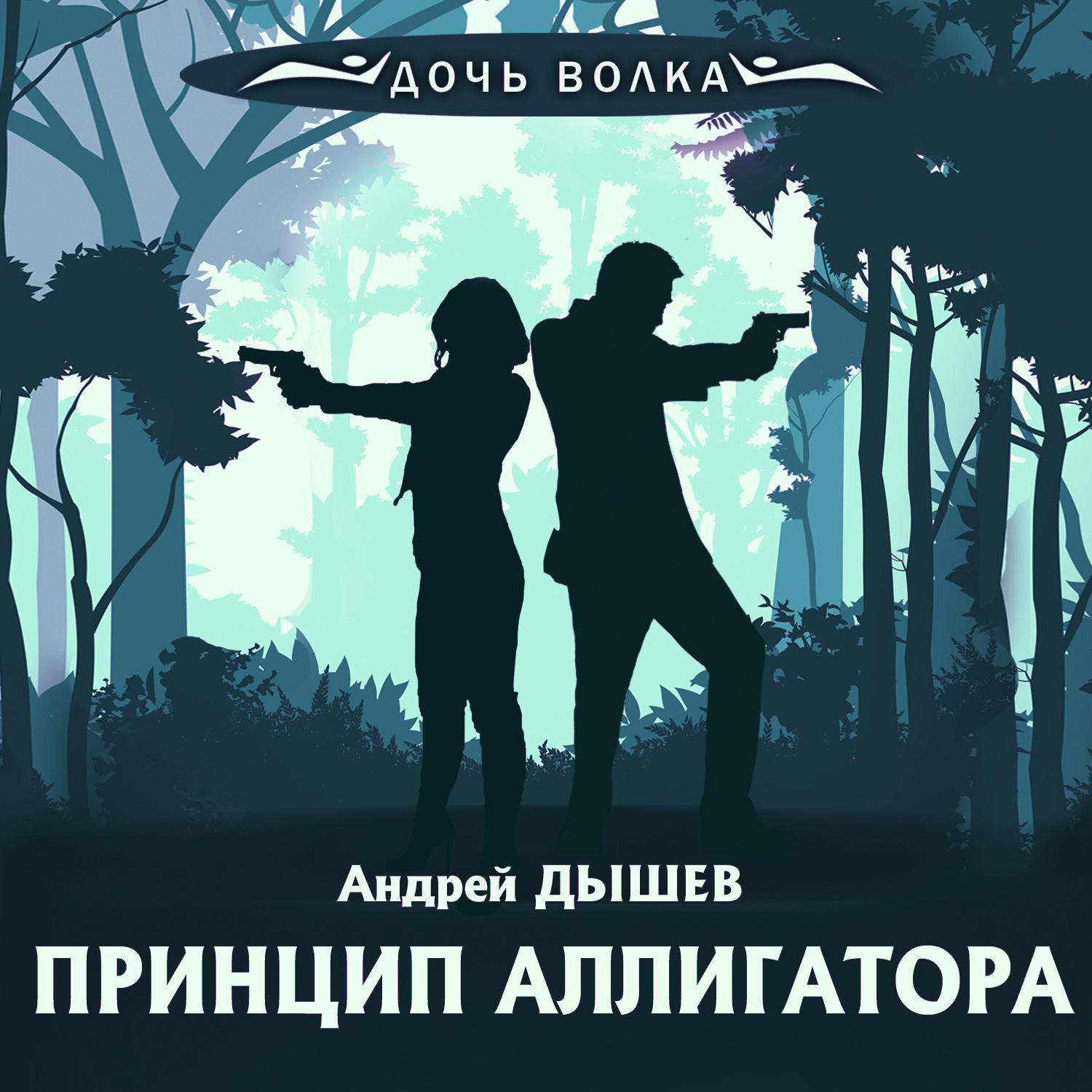 Обложка книги «Принцип аллигатора»