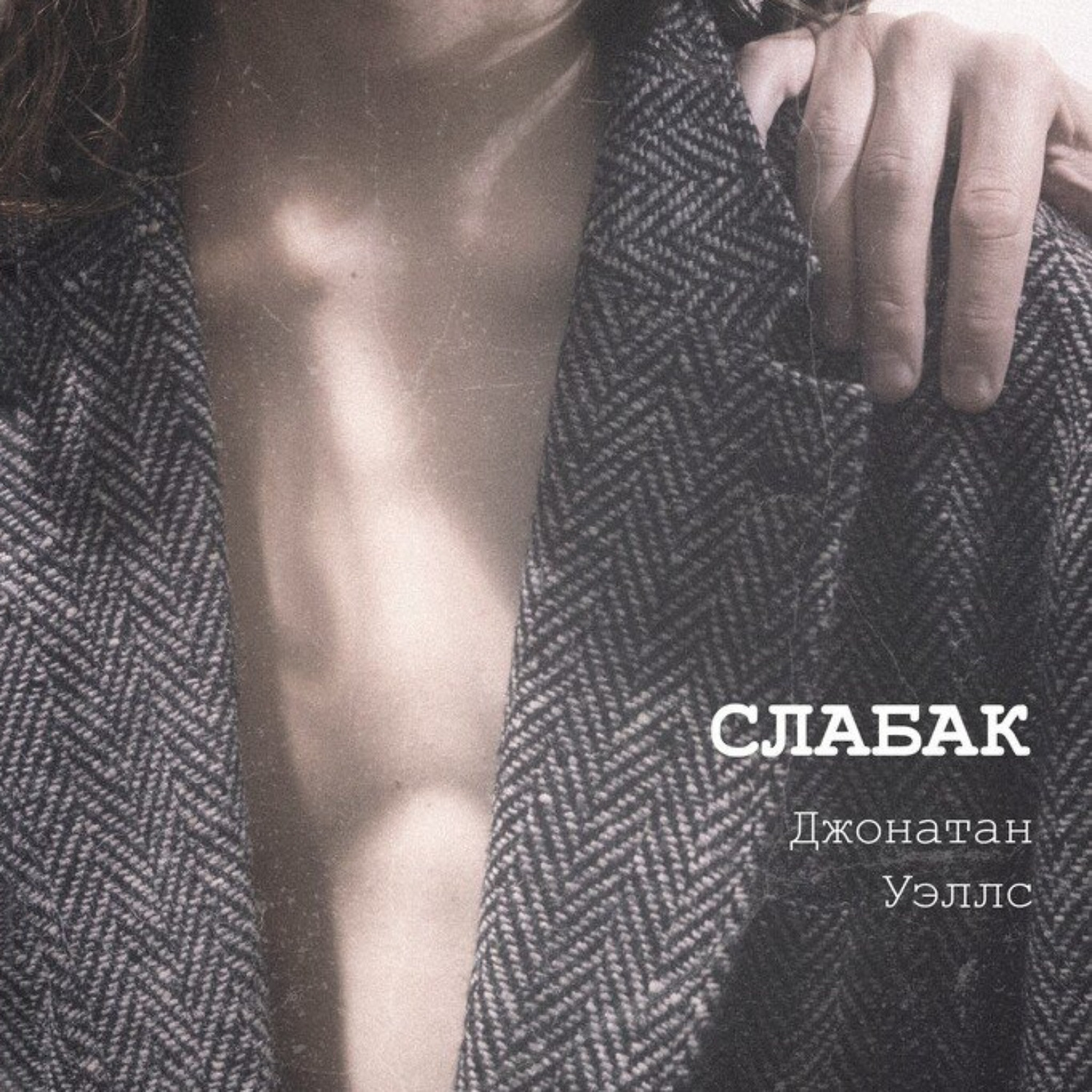 Обложка книги «Слабак»
