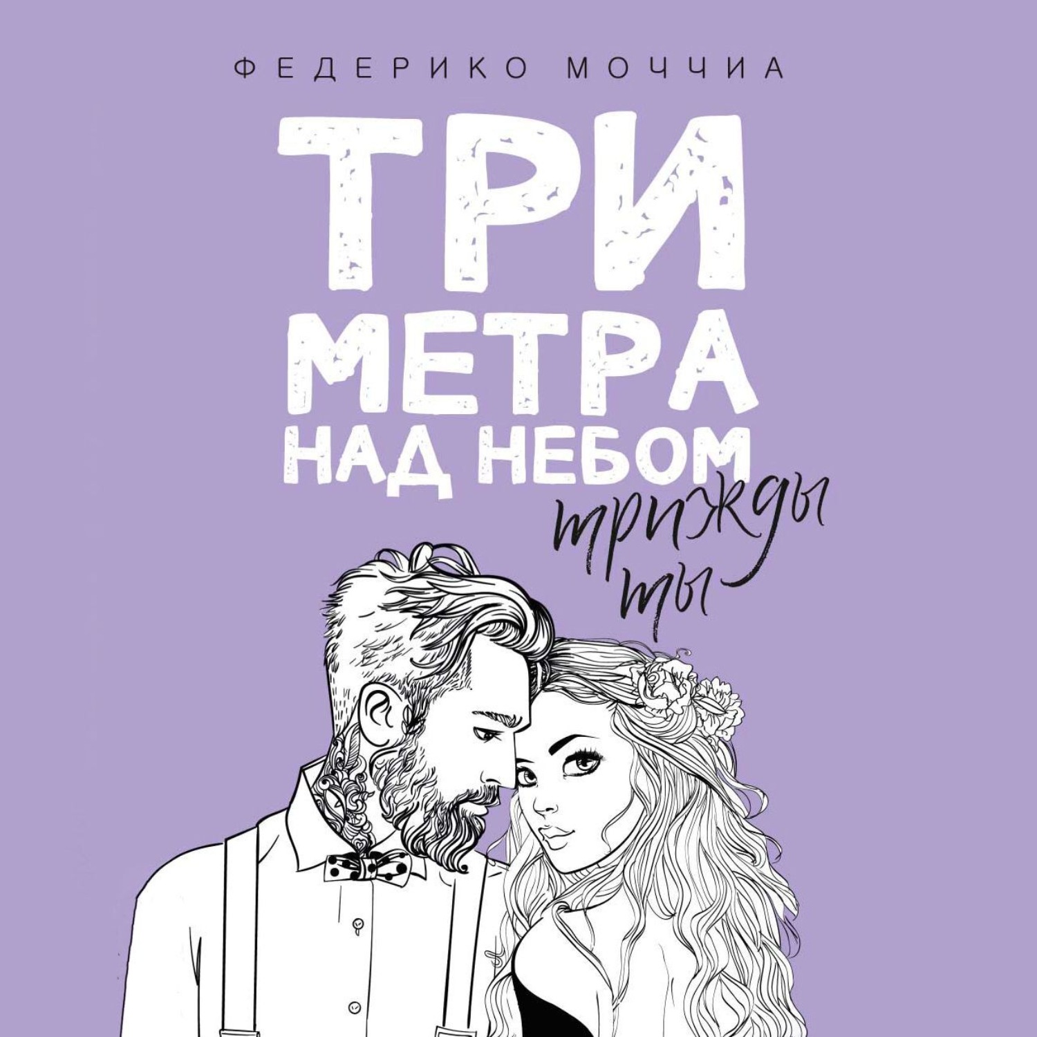 Обложка книги «Три метра над небом: Трижды ты»