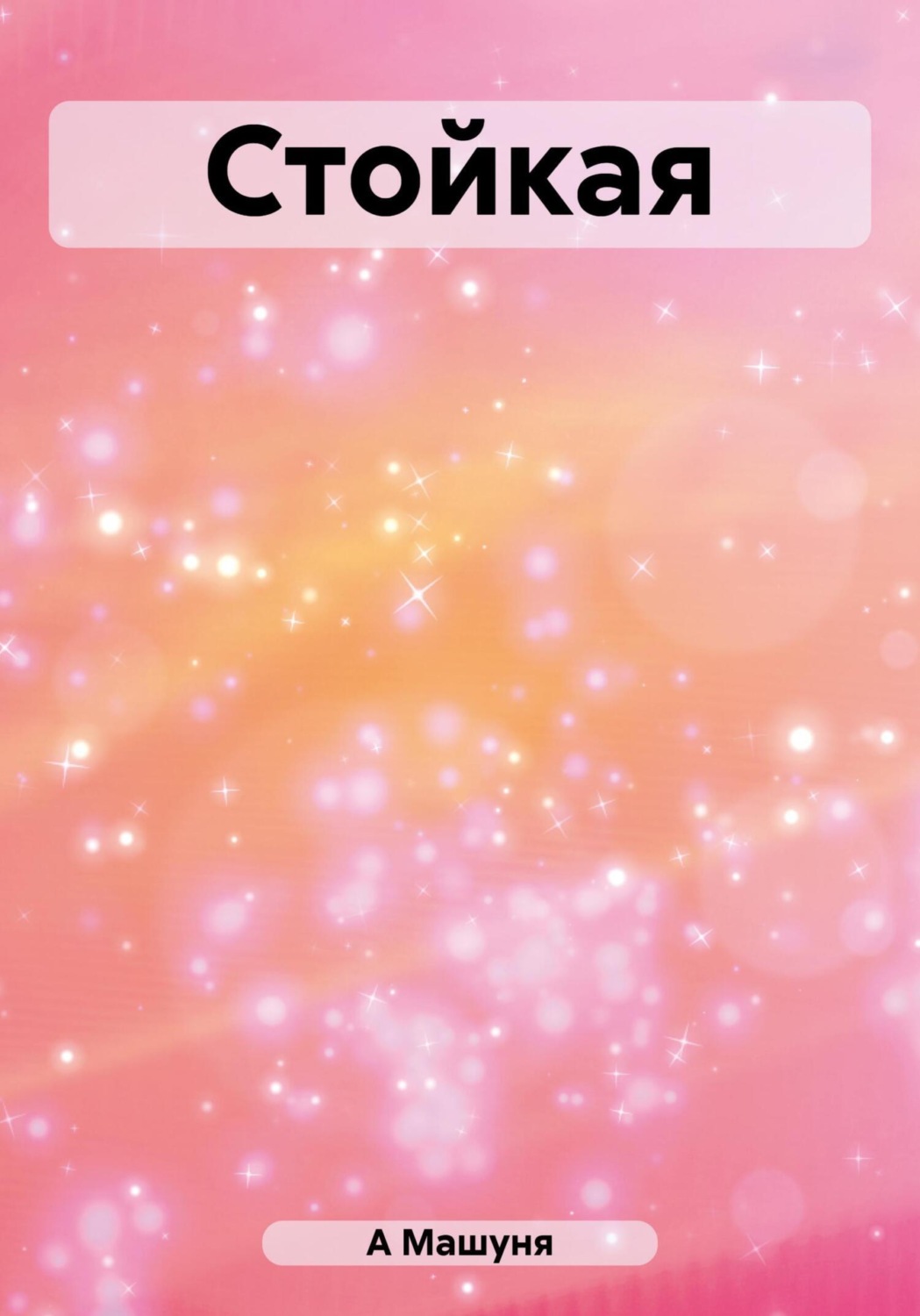 Обложка книги «Стойкая»