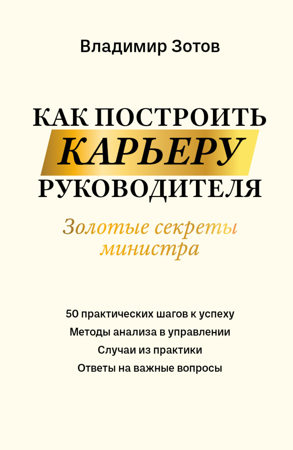 Обложка книги «Как построить карьеру руководителя. Золотые секреты министра»