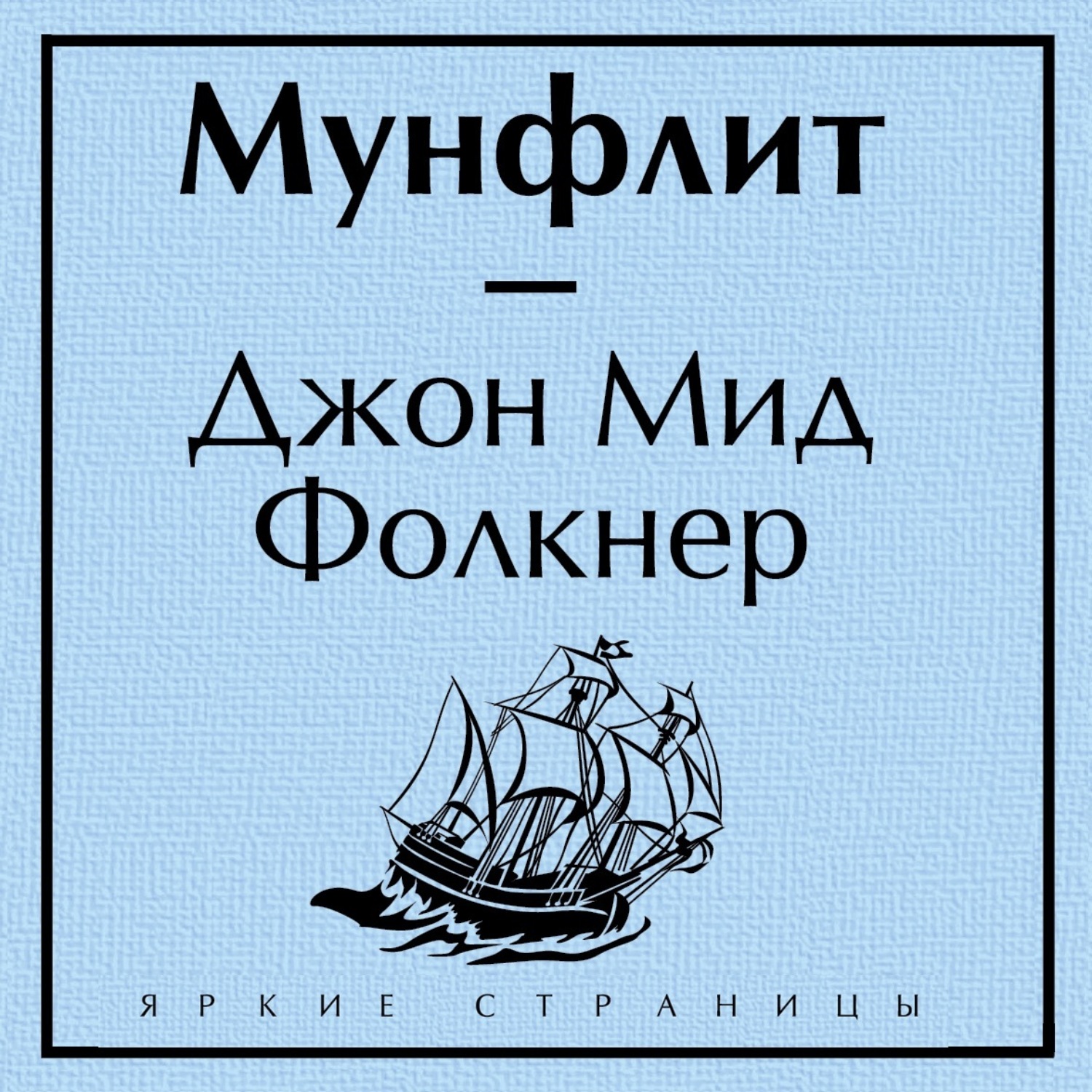 Обложка книги «Мунфлит»