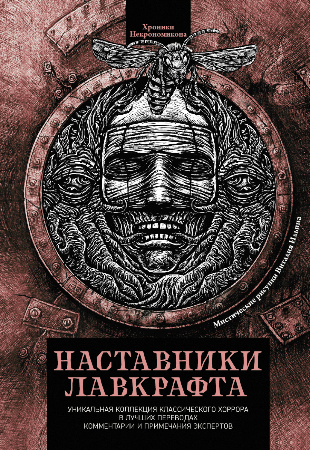 Обложка книги «Наставники Лавкрафта»