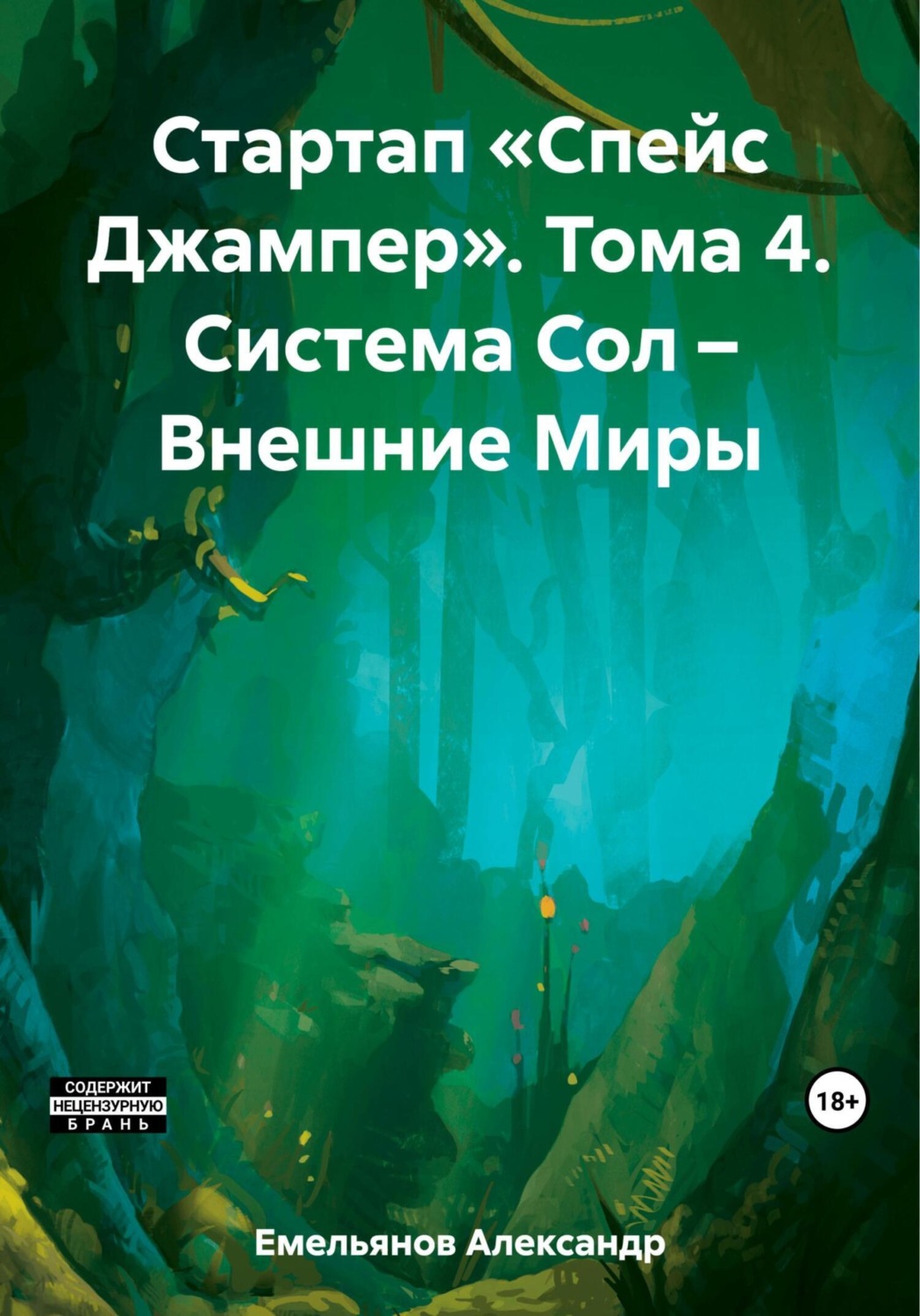 Обложка книги «Стартап «Спейс Джампер». Том 4. Система Сол – Внешние Миры»