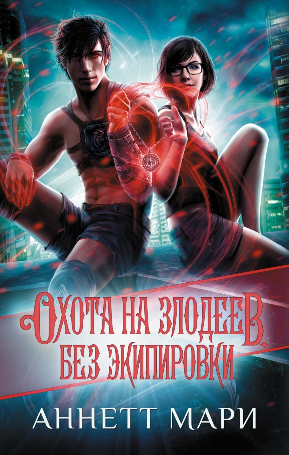 Обложка книги «Охота на злодеев. Без экипировки»