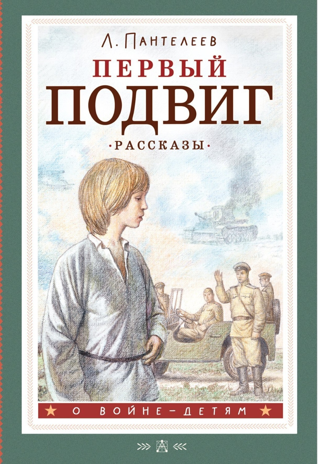 Обложка книги «Первый подвиг»