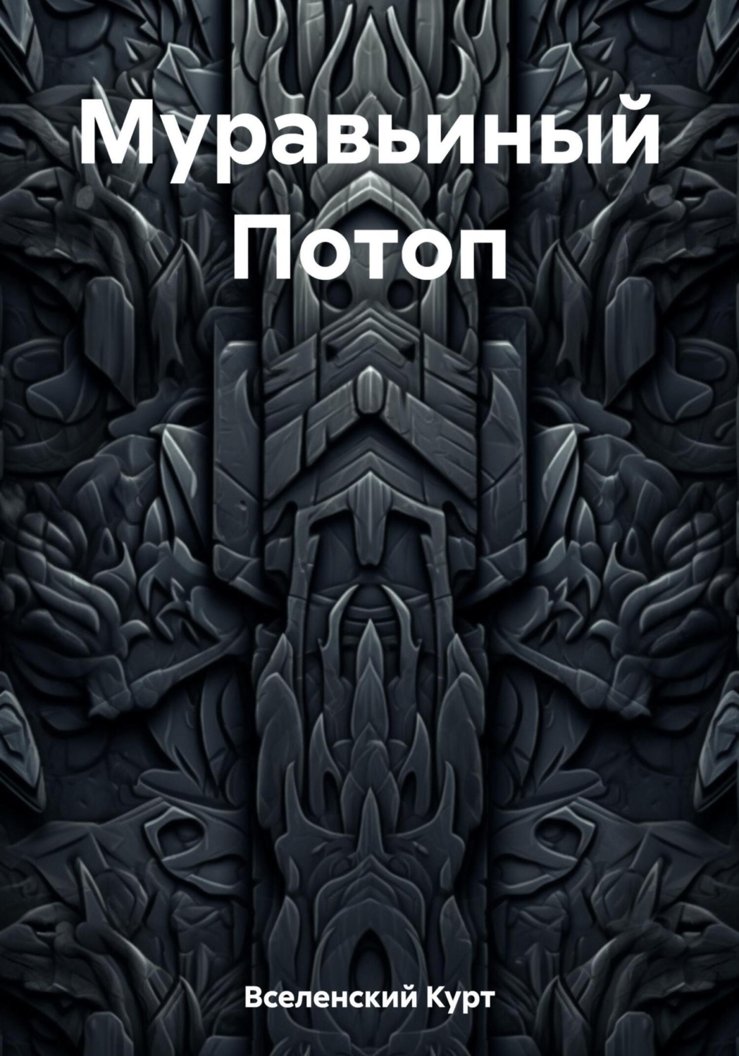 Обложка книги «Муравьиный Потоп»