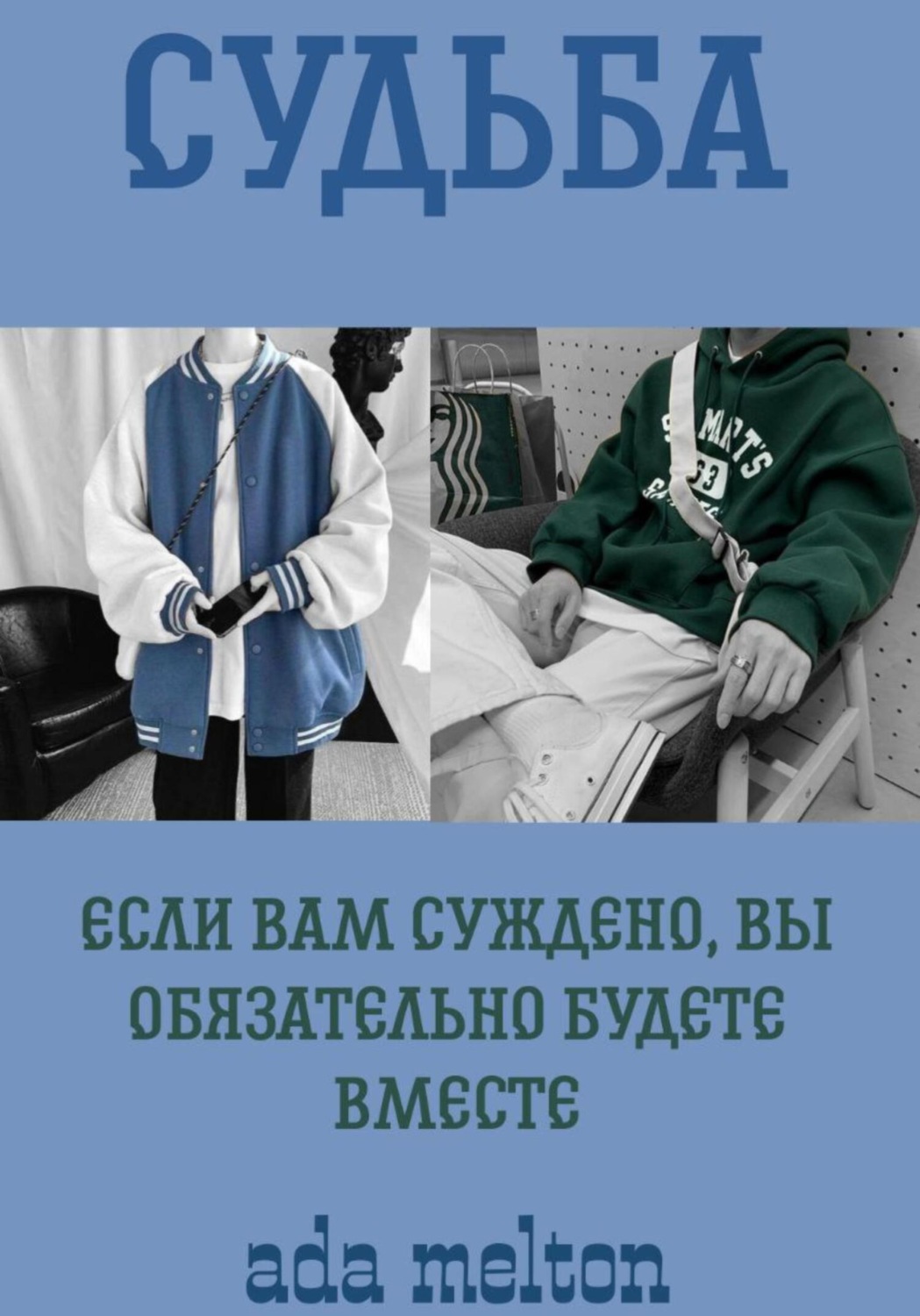 Обложка книги «Судьба»