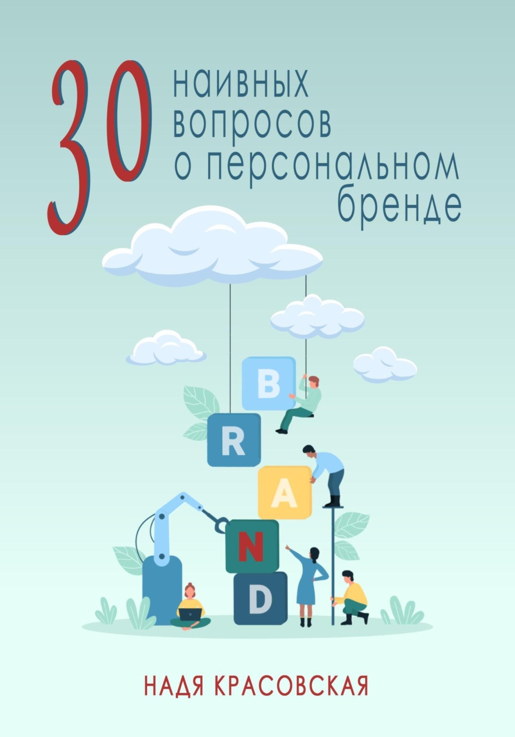 Обложка книги «30 наивных вопросов о персональном бренде»