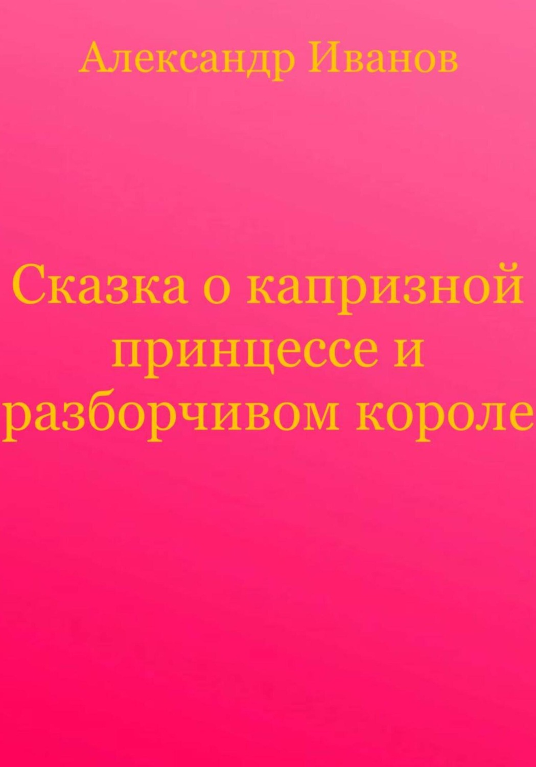 Обложка книги «Сказка о капризной принцессе и разборчивом короле»