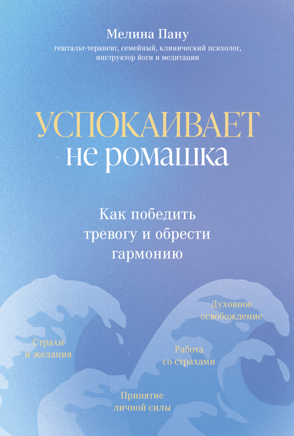Обложка книги «Успокаивает не ромашка. Как победить тревогу и обрести гармонию»