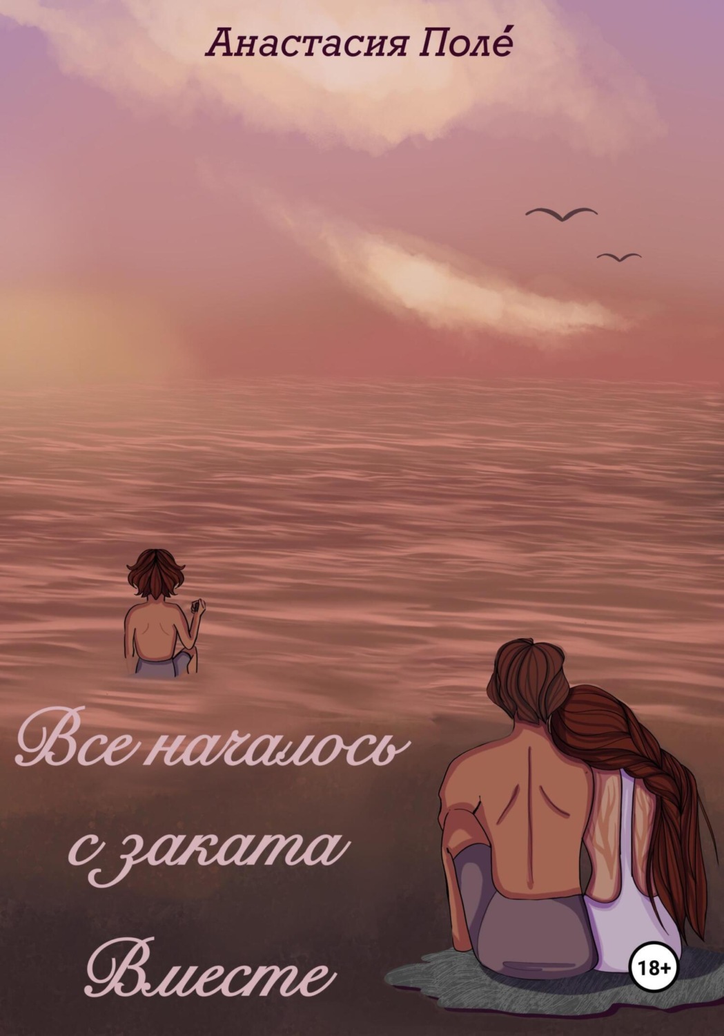 Обложка книги «Всё началось с заката. Вместе»