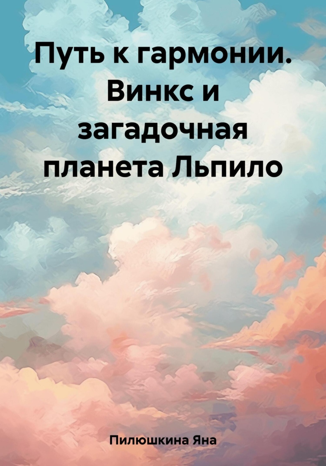 Обложка книги «Путь к гармонии. Винкс и загадочная планета Льпило»