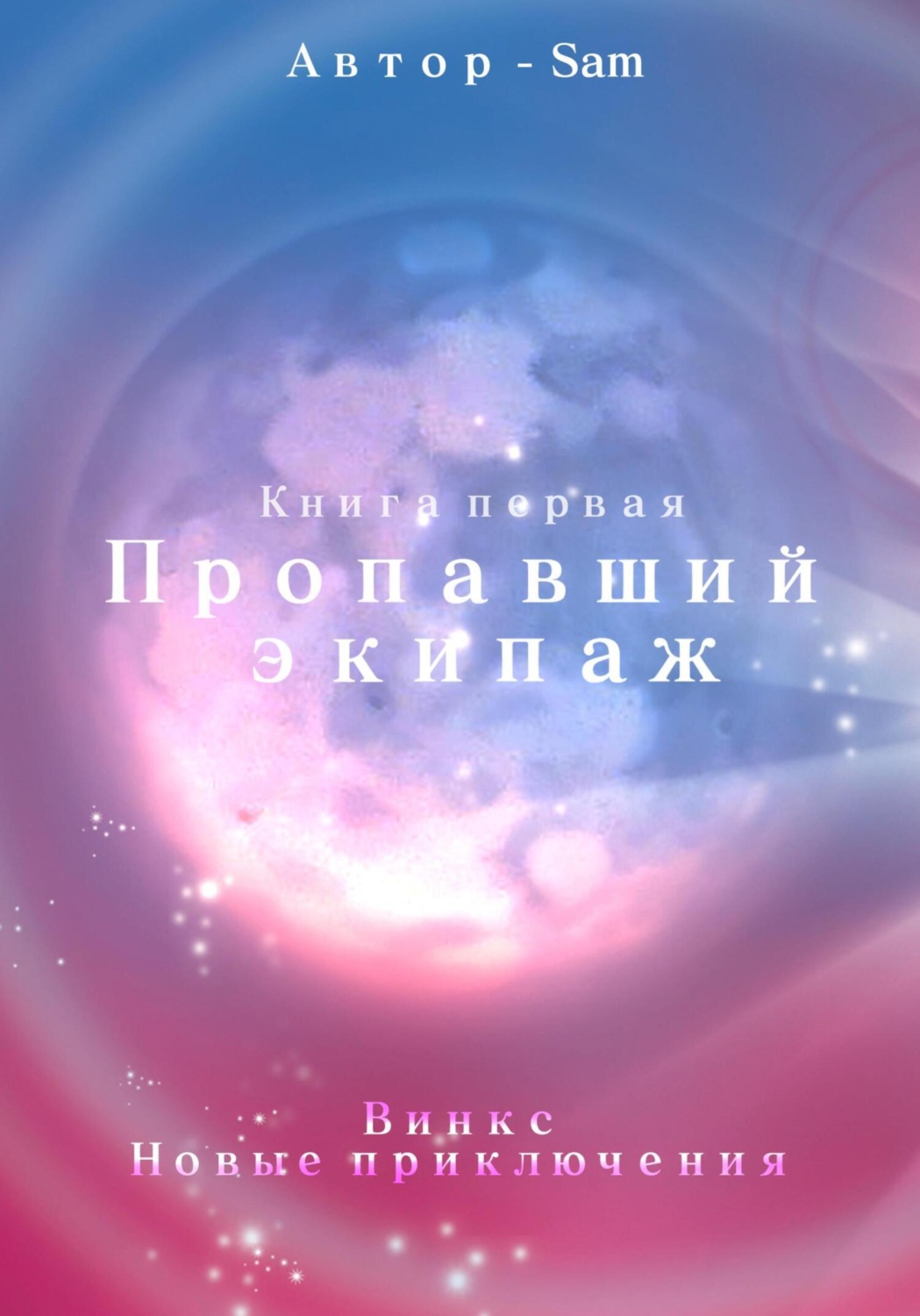 Обложка книги «Пропавший экипаж. Винкс. Новые приключения»