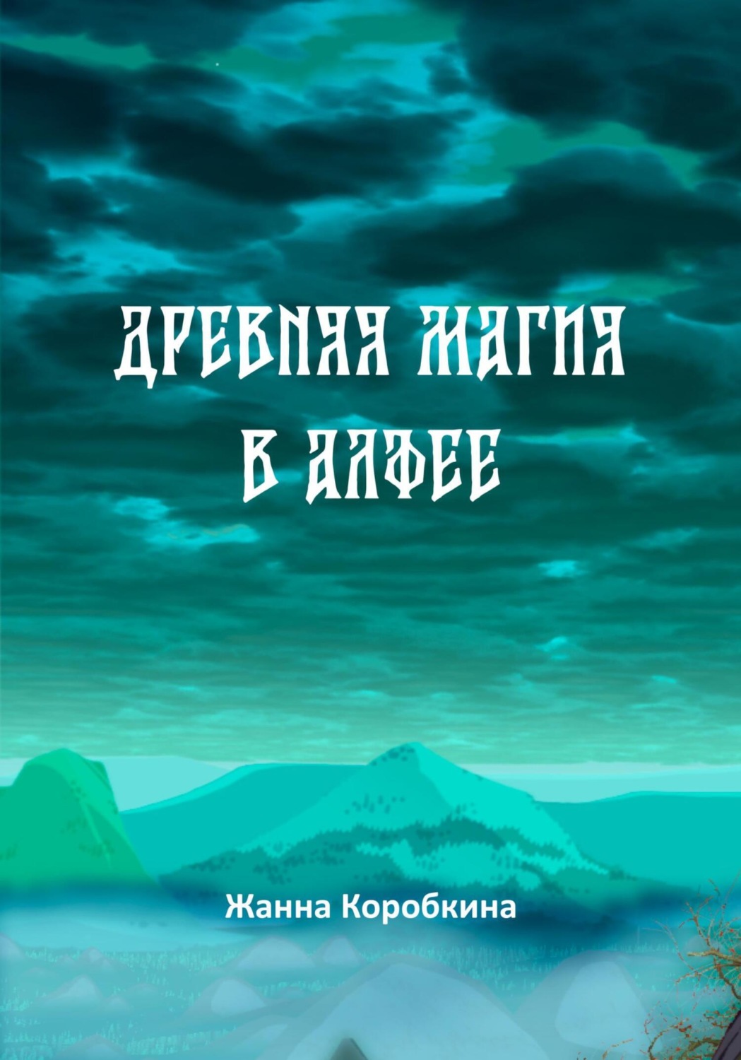 Обложка книги «Древняя магия в Алфее»