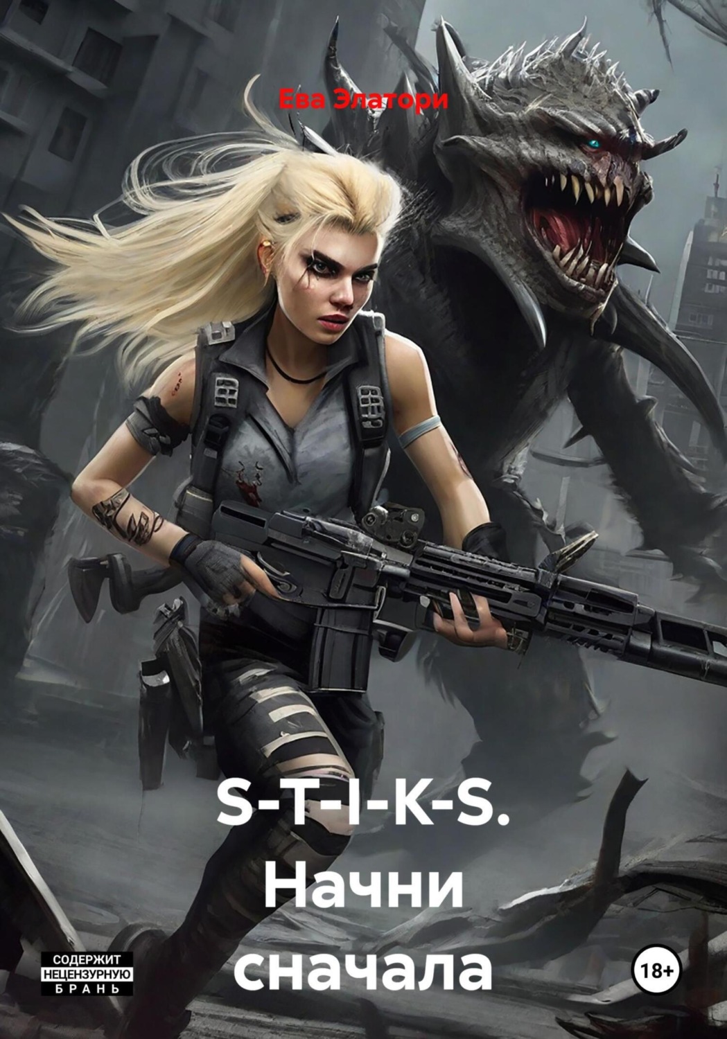 Обложка книги «S-T-I-K-S. Начни сначала»