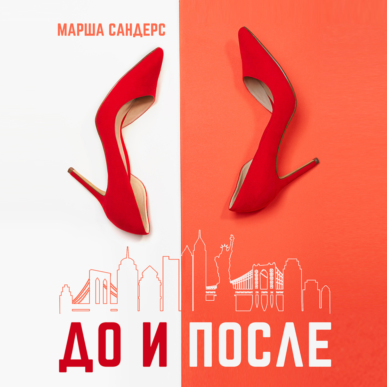 Обложка книги «До и после»