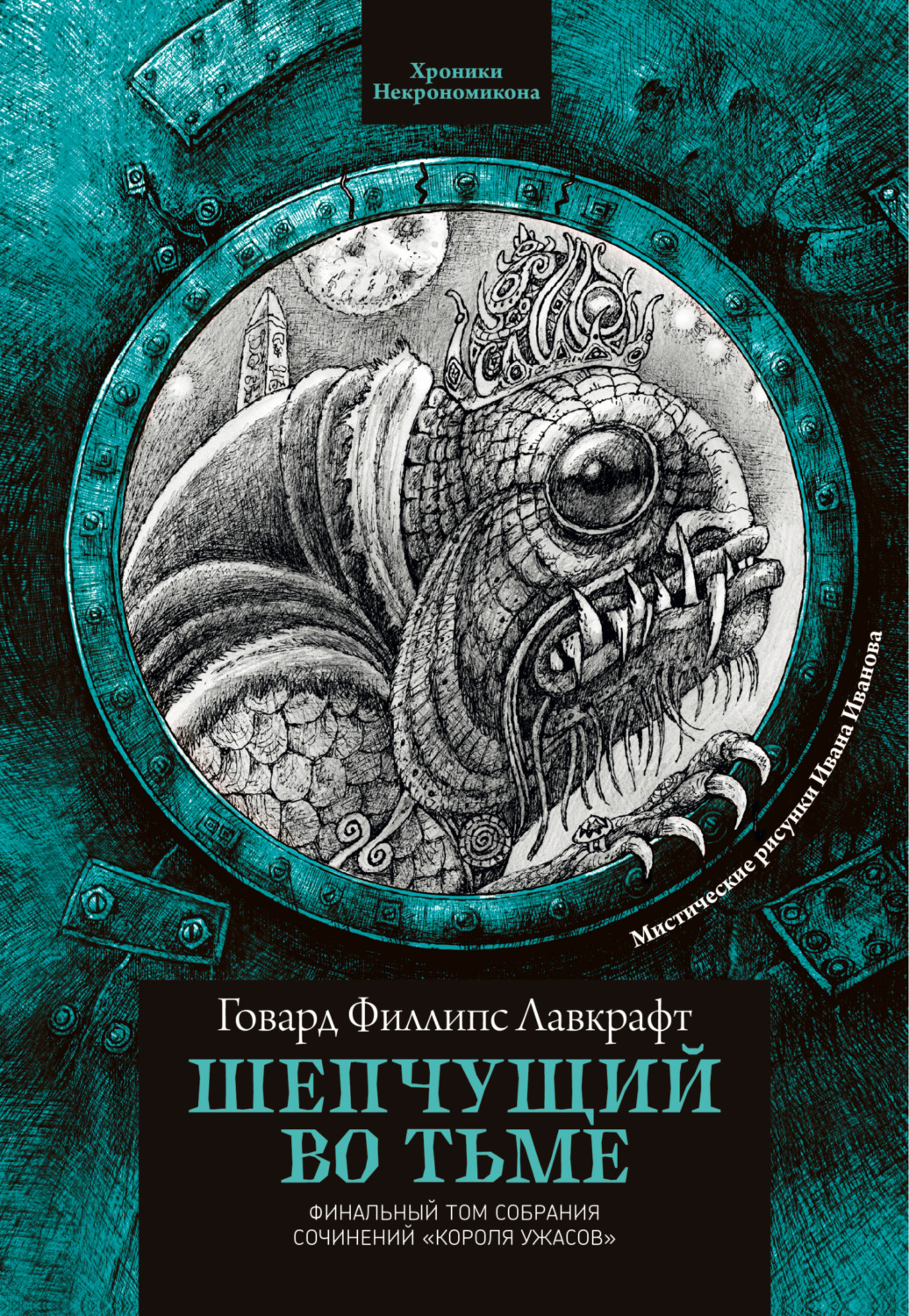 Обложка книги «Шепчущий во тьме»