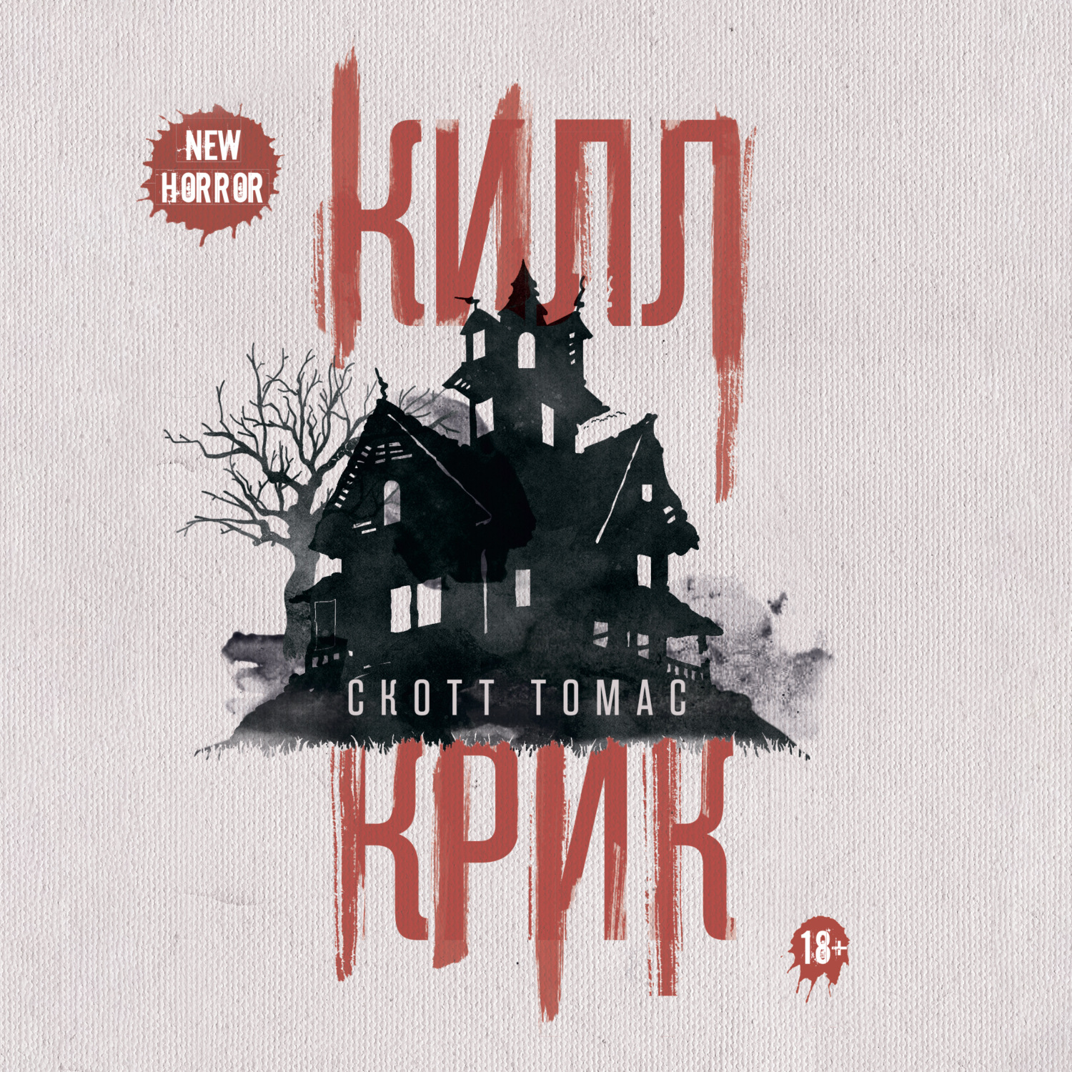 Обложка книги «Килл крик»