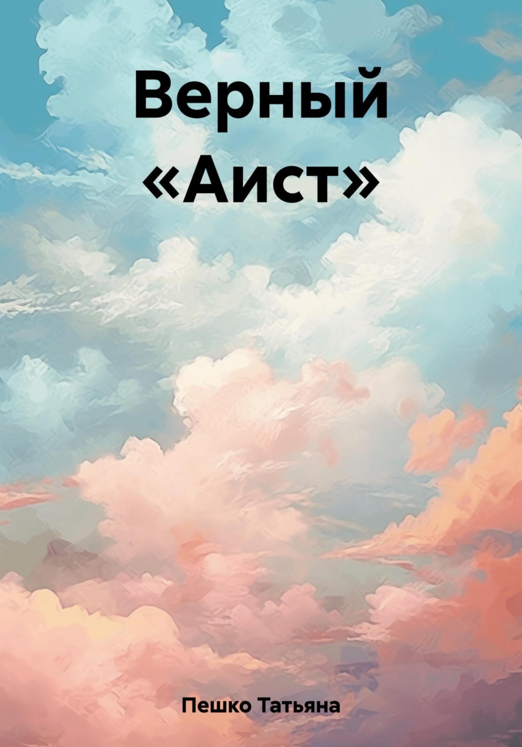 Обложка книги «Верный «Аист»»